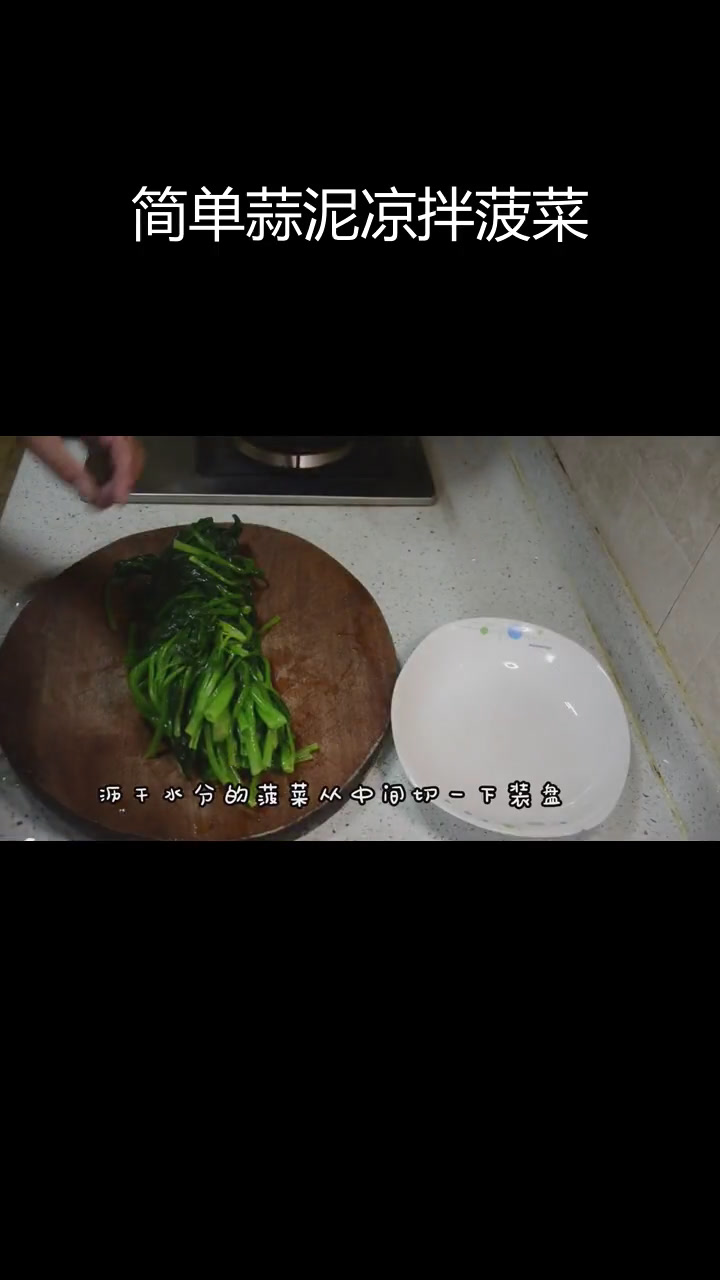 轻松做出美味蒜泥菠菜,几分钟搞定