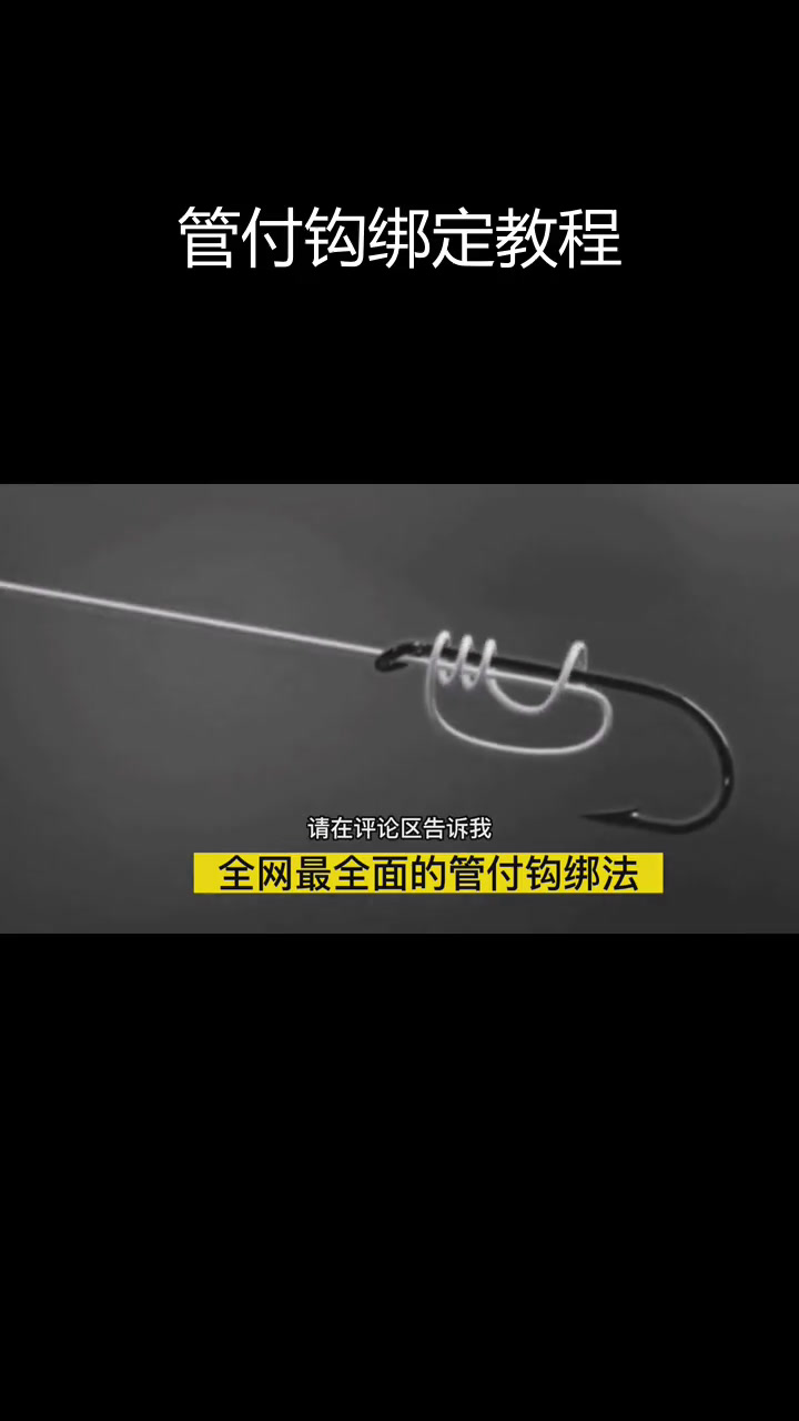 各种管付钩绑法技巧全解析
