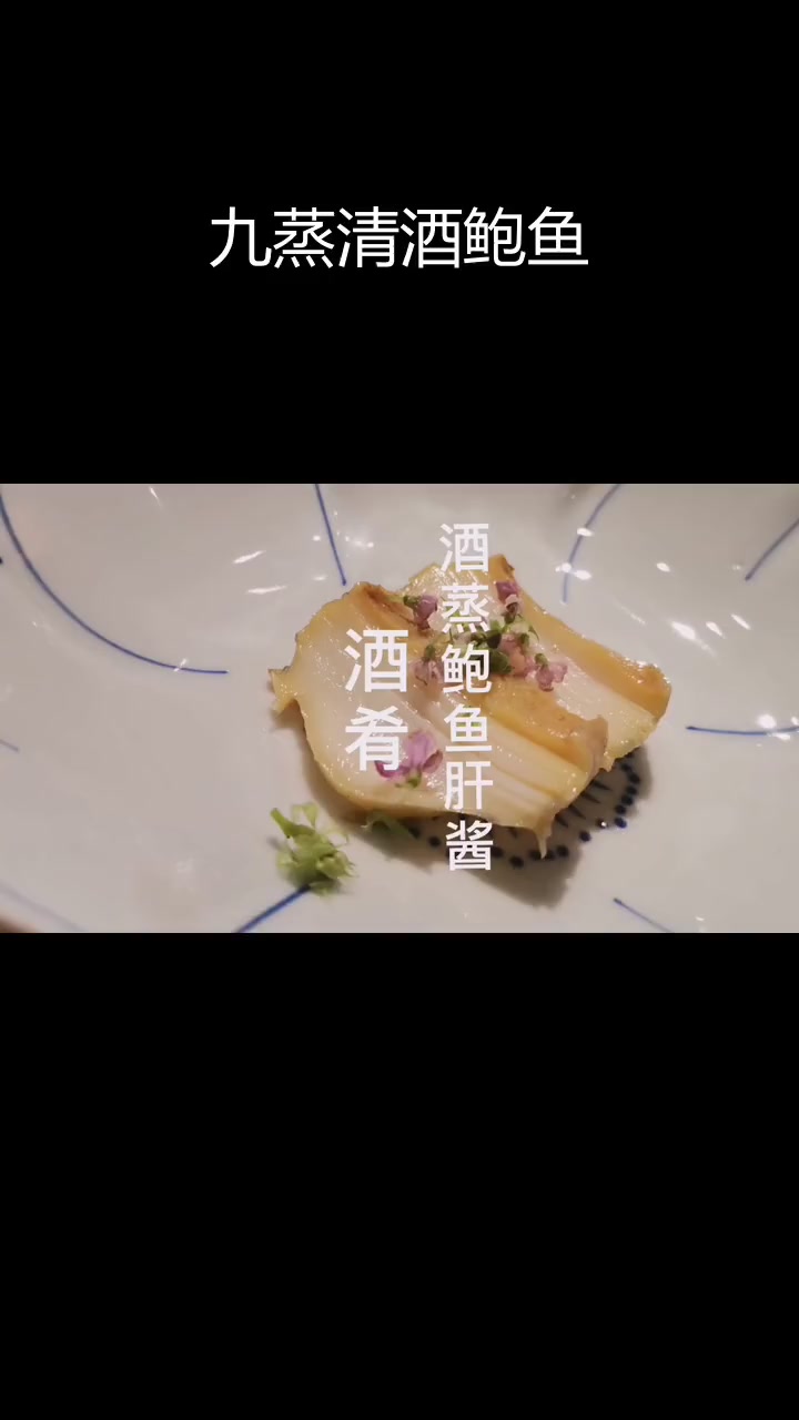 清酒与鲍鱼完美融合,蒸制三小时的肝酱美味
