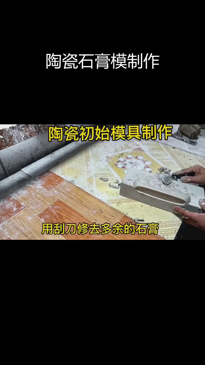 陶瓷注浆石膏模具制作全过程