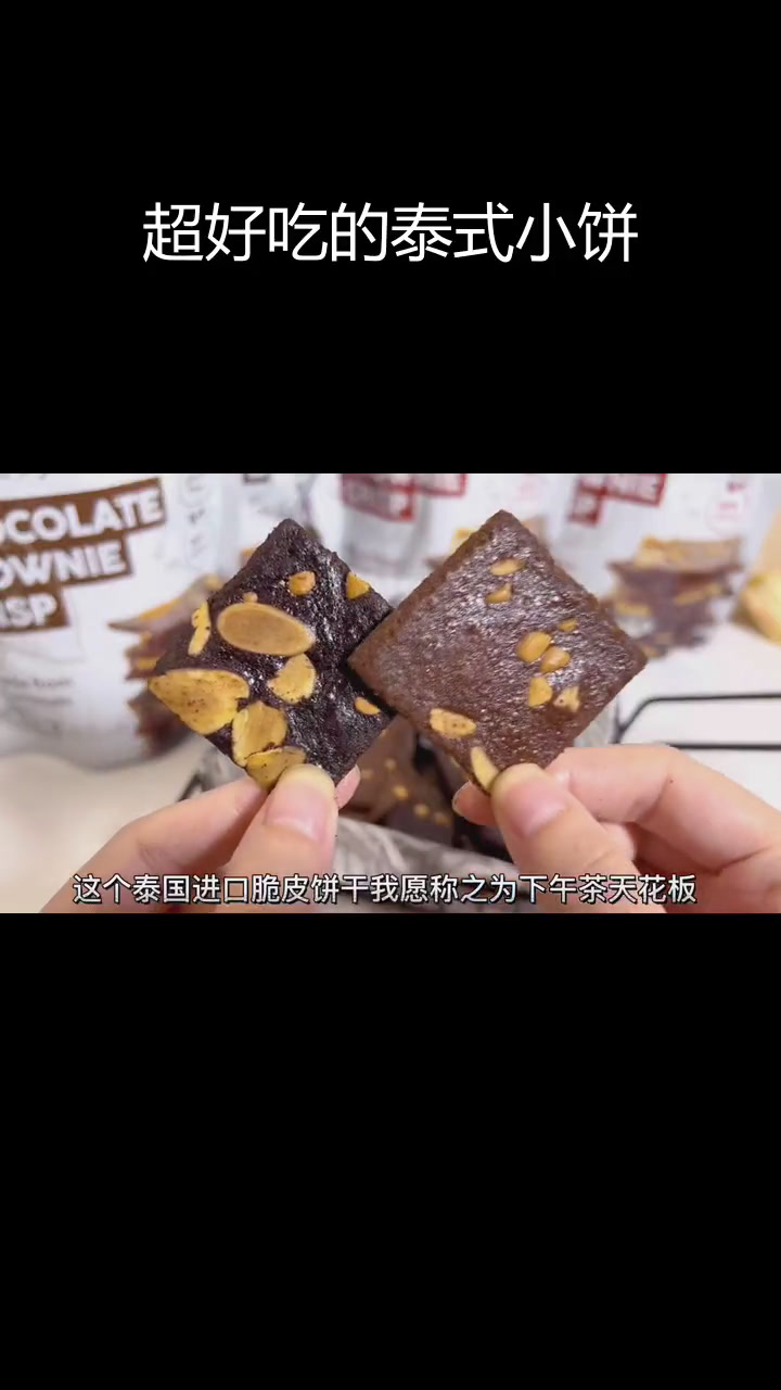 泰国进口脆皮布朗尼饼干,超好吃!