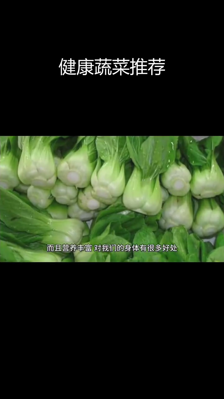上海青与王白菜的营养价值