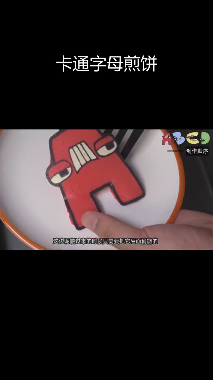 手工制作卡通字母煎饼,脆香美味