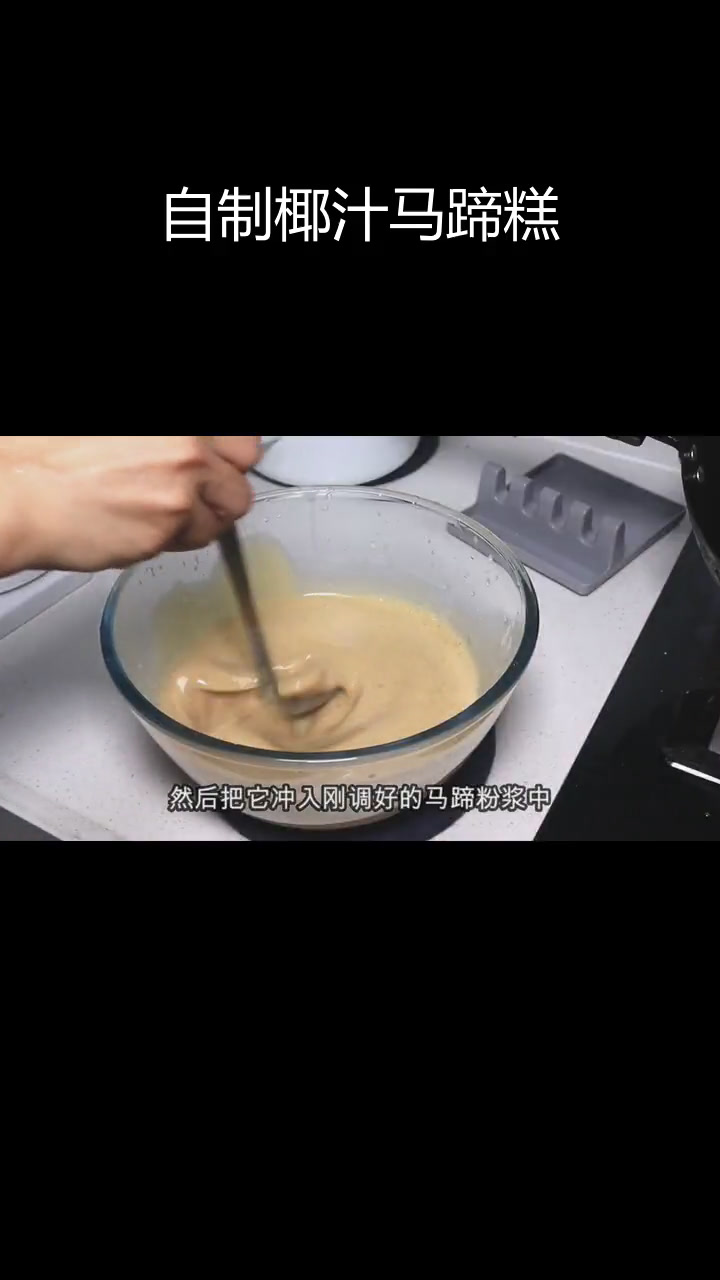 广式茶点椰汁千层马蹄糕,家庭版配方详解