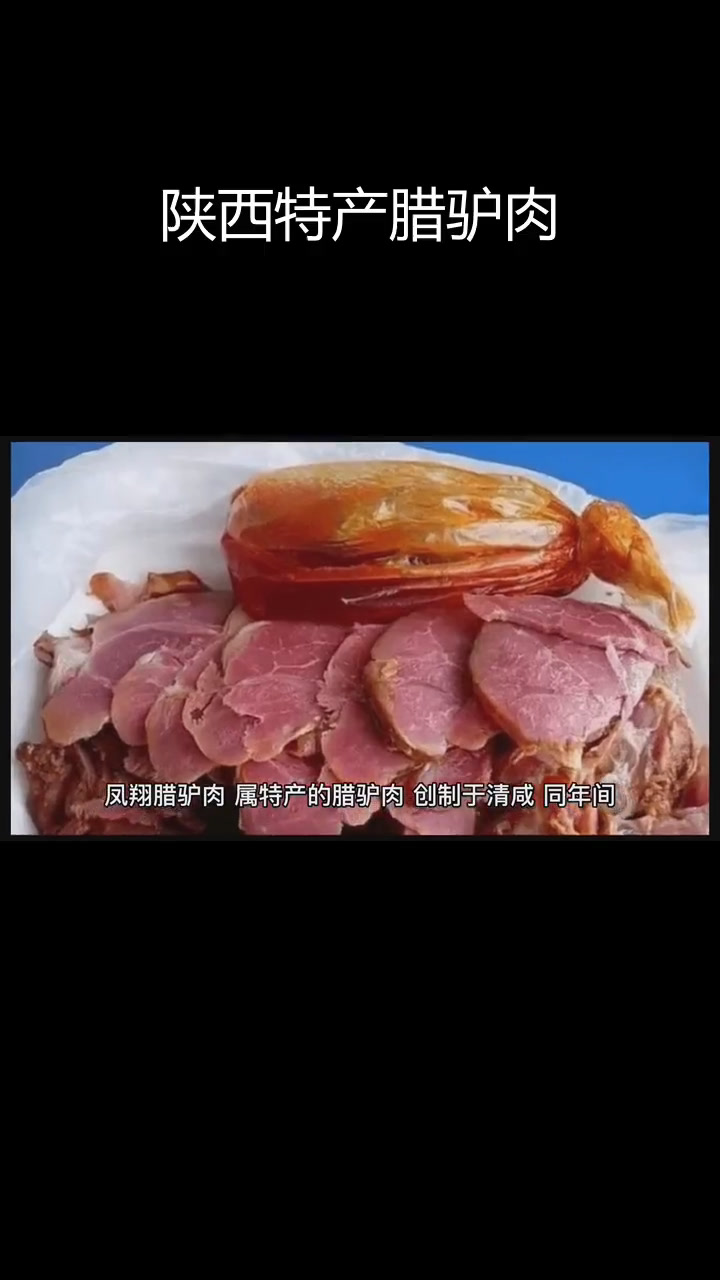 凤翔腊驴肉的独特制作工艺揭秘