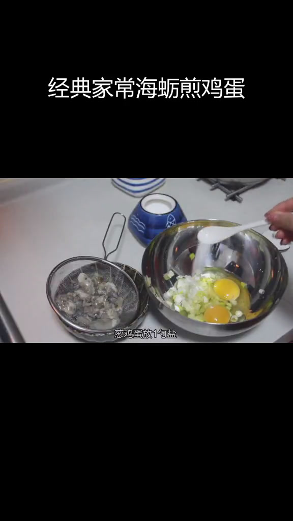 海边渔民的葱花海蛎煎蛋,简单美味