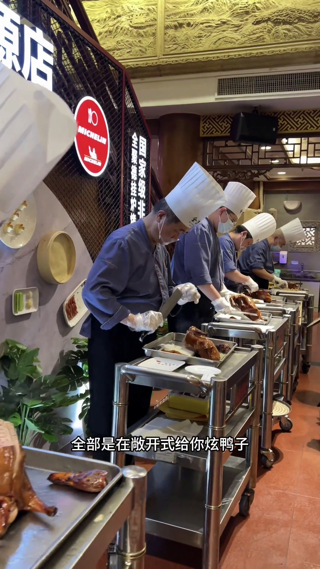今天吃的远,吃到全聚德了,百闻不如一见……烤鸭全聚德凤鸣塔