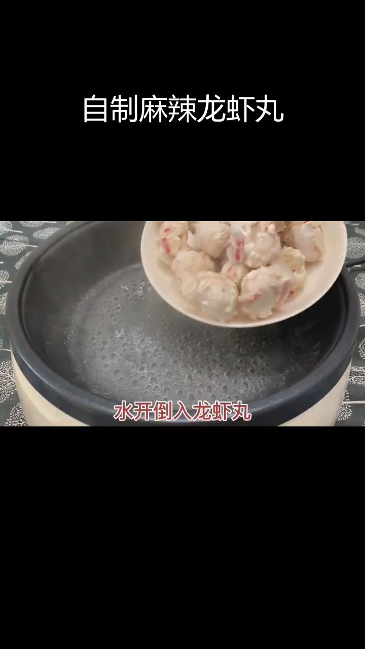 轻松自制麻辣龙虾丸,十分钟搞定香辣美味