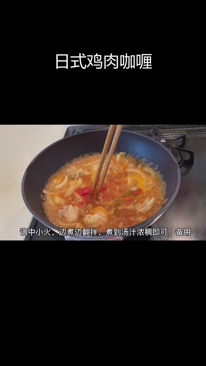 轻松做出美味日式鸡肉咖喱饭