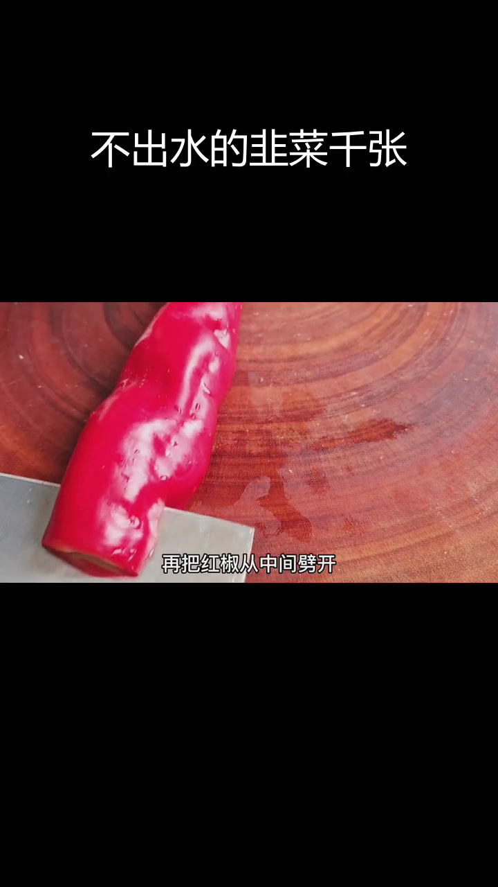 韭菜千张炒法,避免出水更香浓