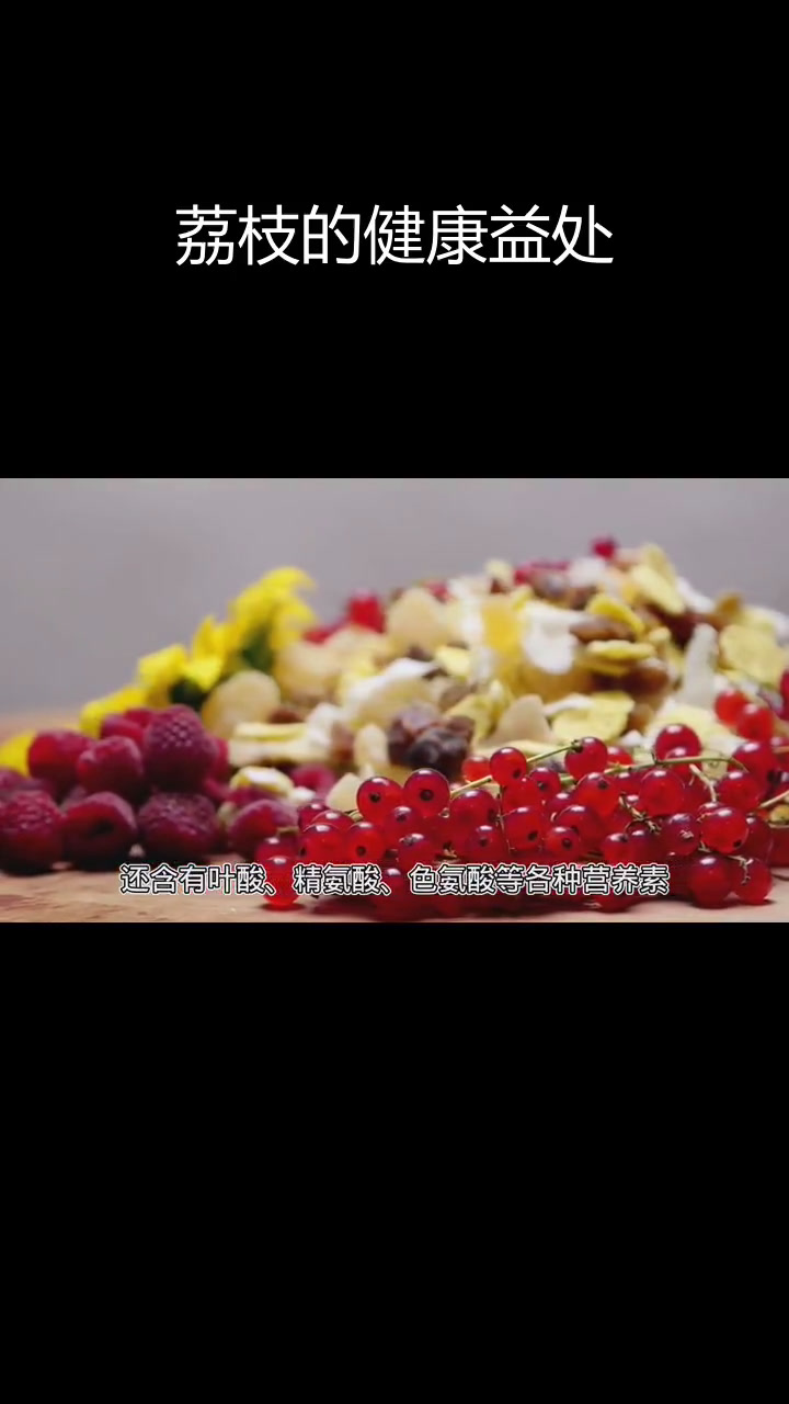 荔枝的营养价值与功效解析