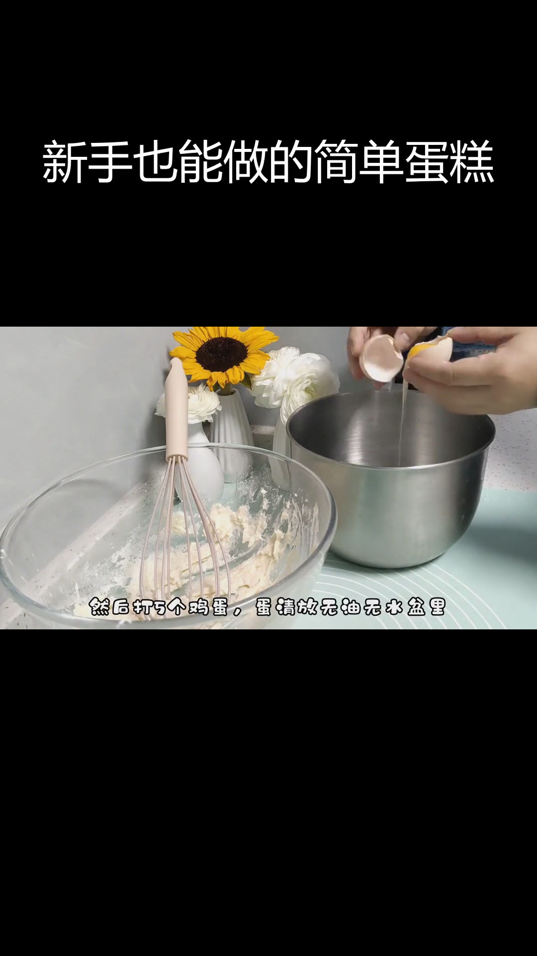 自学烘焙新手轻松做蛋糕胚,一次成功!