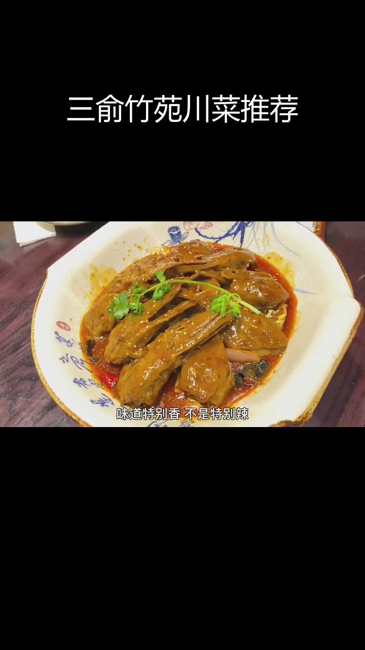 长春川菜新体验:三俞竹苑,味道好环境佳