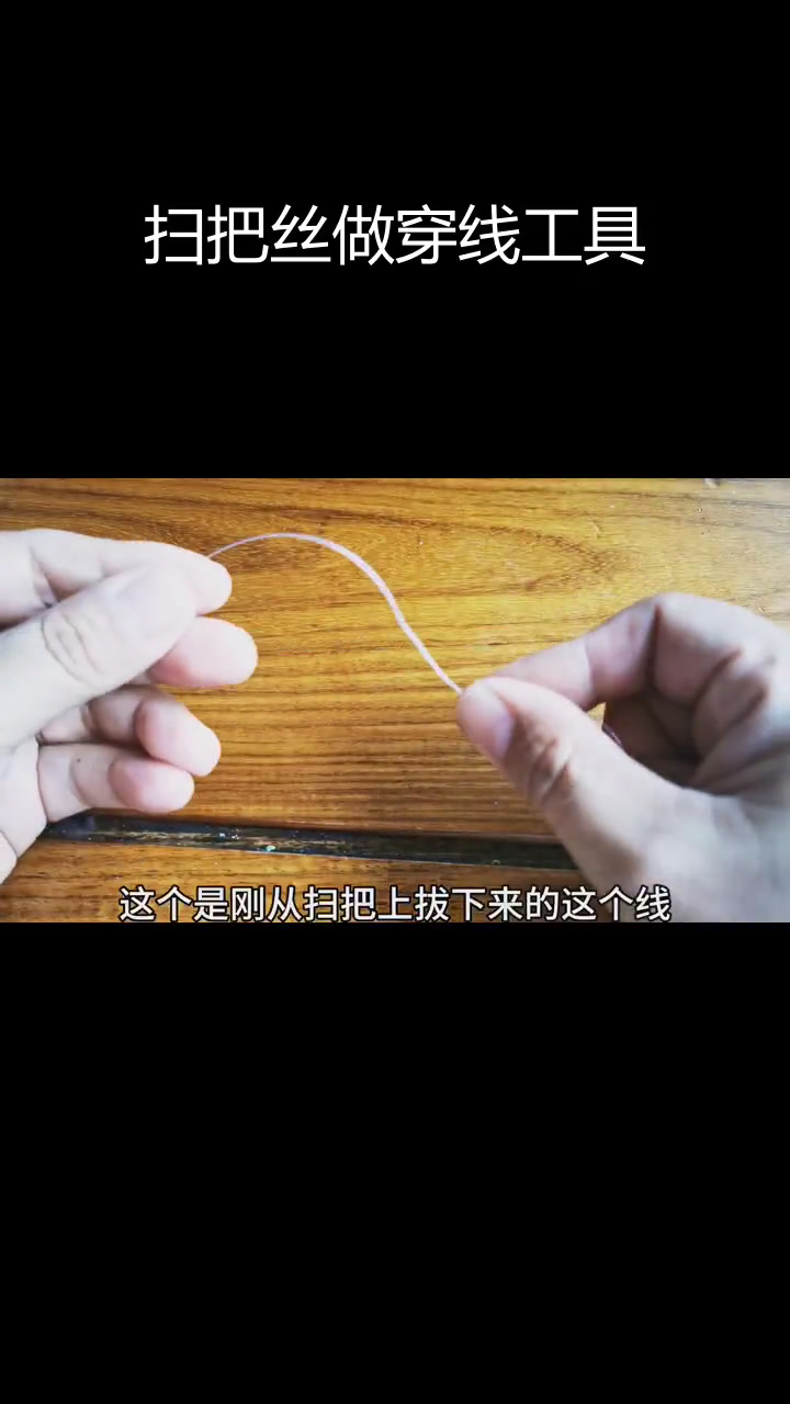 自制穿线神器,轻松搞定难穿的线