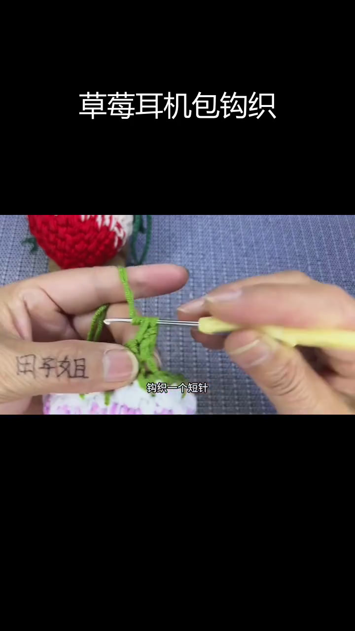 草莓耳机包钩织教程,轻松学会