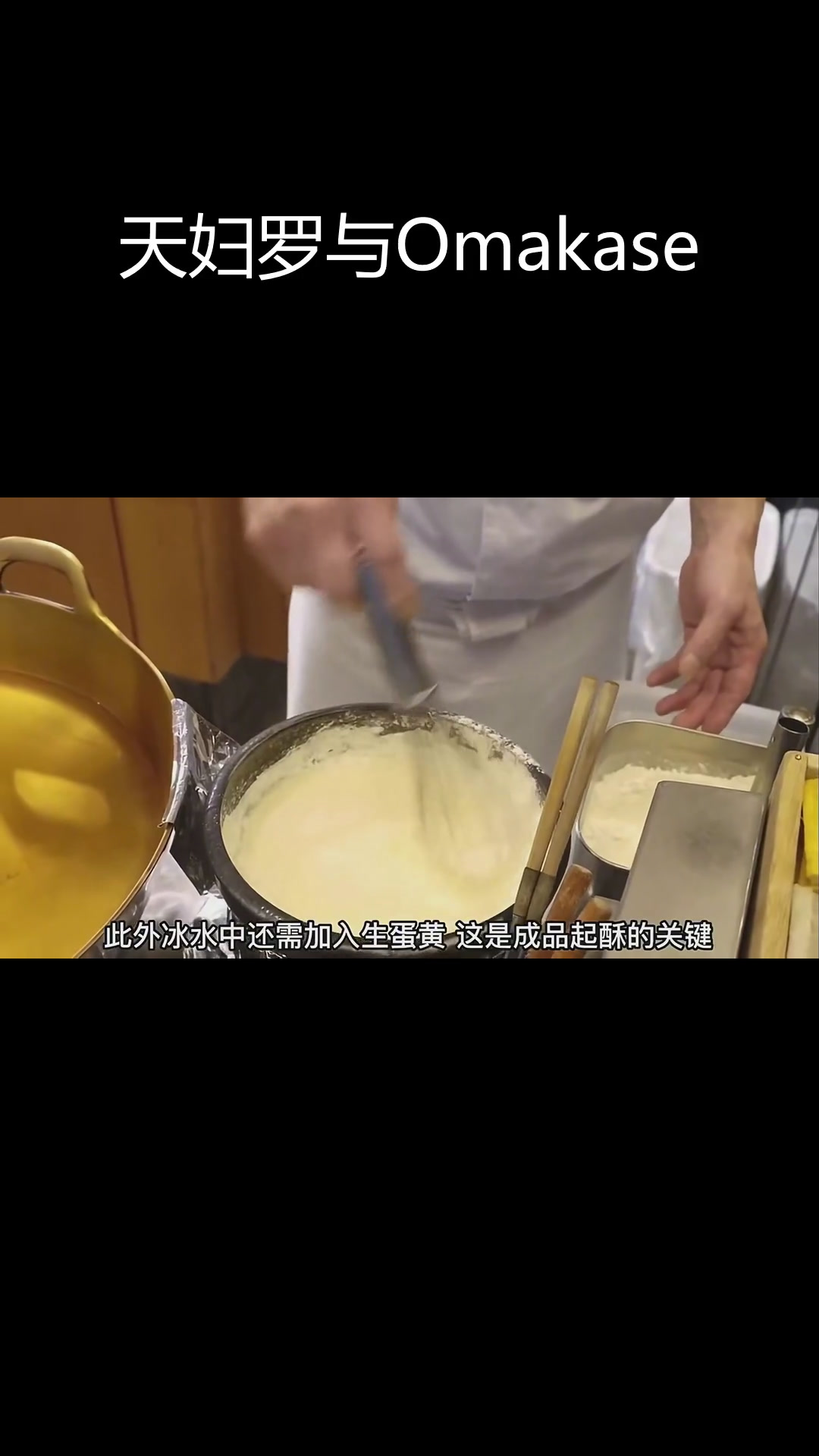 京都天妇罗米其林三星餐厅八坂圆堂的Omakase制作技巧与特色菜单解析