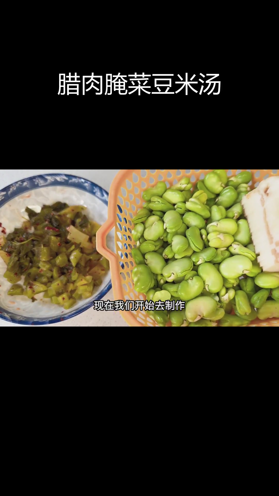 云南春季美味:腊肉腌菜豆米汤,做法超简单