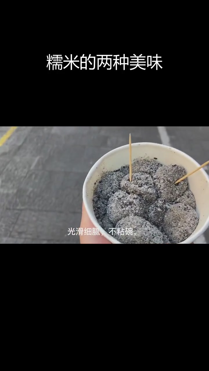 糯米做的麻糍与年糕的区别