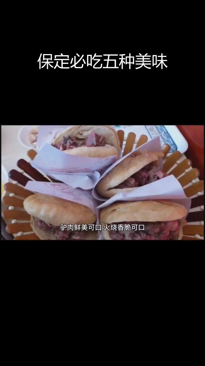 保定五大特色美食,驴肉火烧和白肉罩火烧必尝