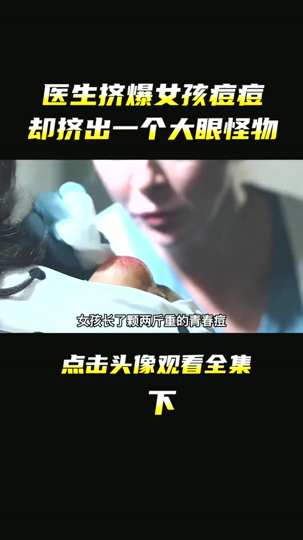 青春痘秒变惊悚怪物,吃光医院所有人