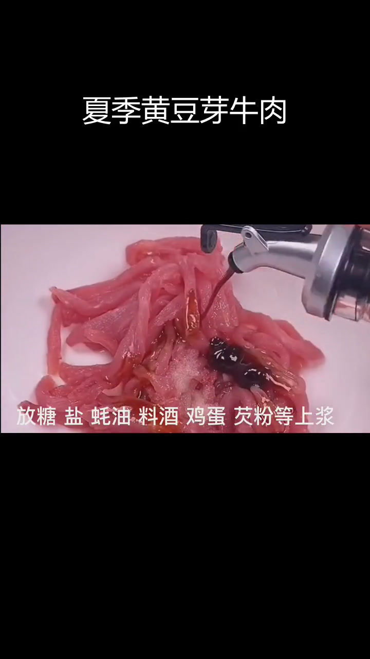 黄豆芽牛肉,营养美味助健康