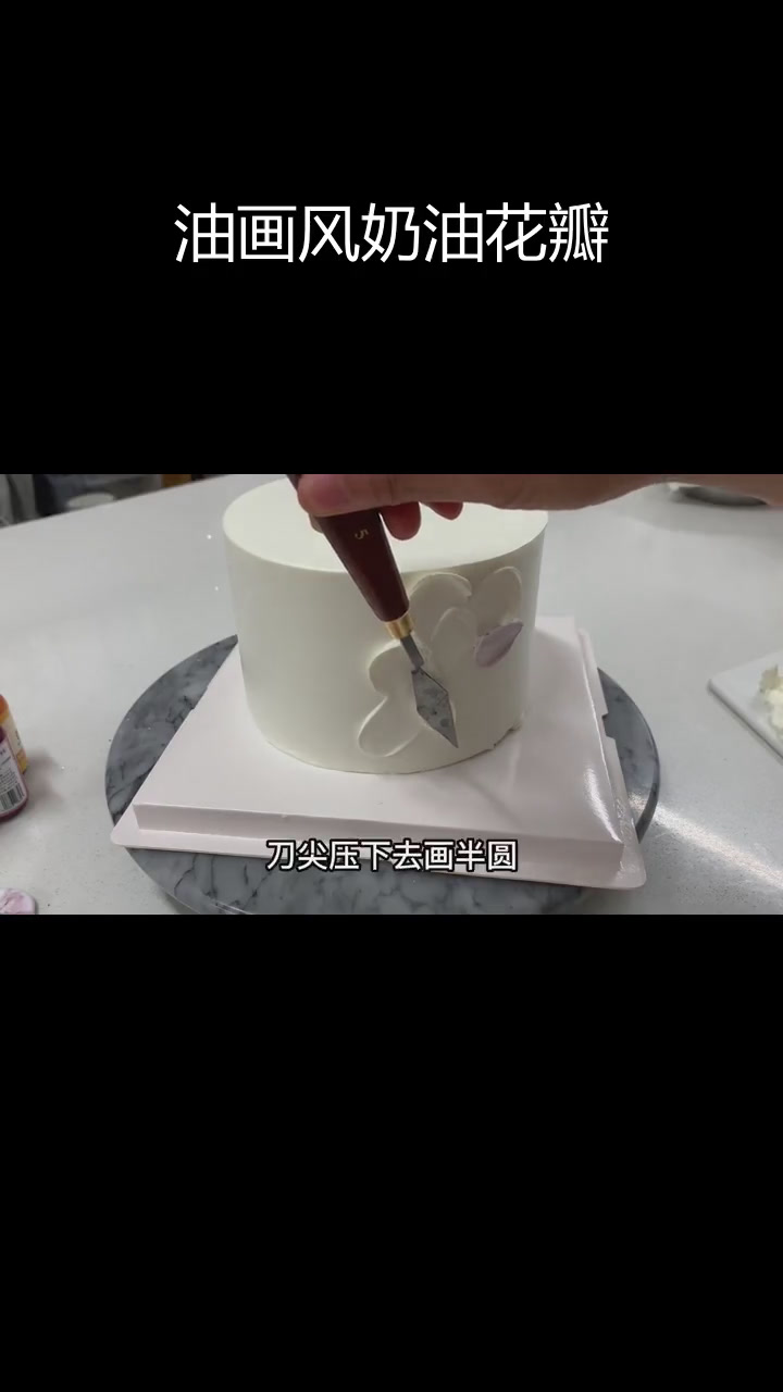 奶油刮刀花蛋糕教程