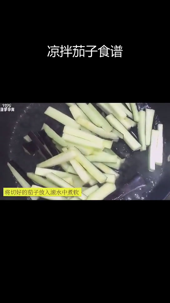 月子餐凉拌茄子做法