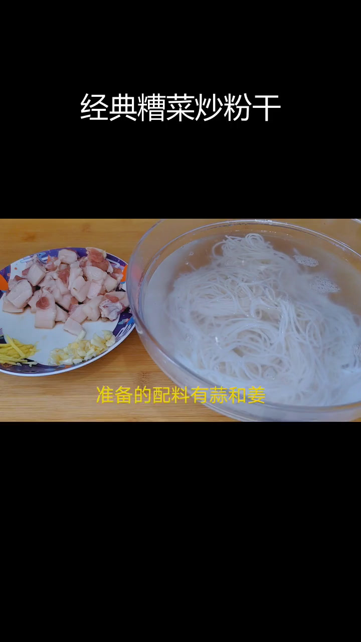 传统福建糟菜炒粉干,香气扑鼻,口感十足