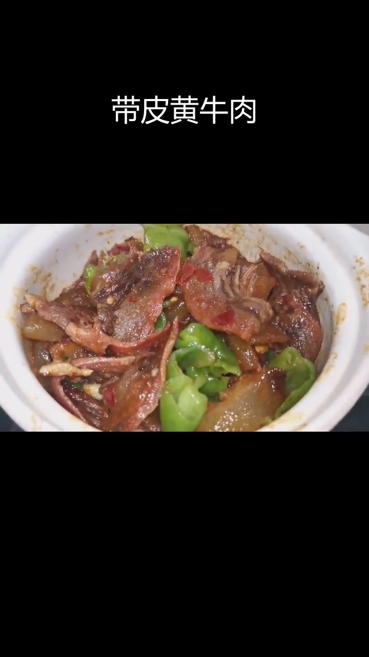 干锅带皮黄牛肉,费时费力却值得