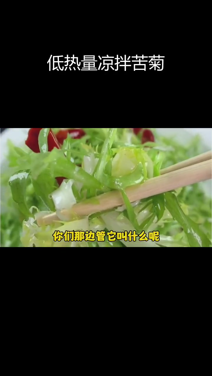 苦菊:低卡高纤维,减脂期好选择