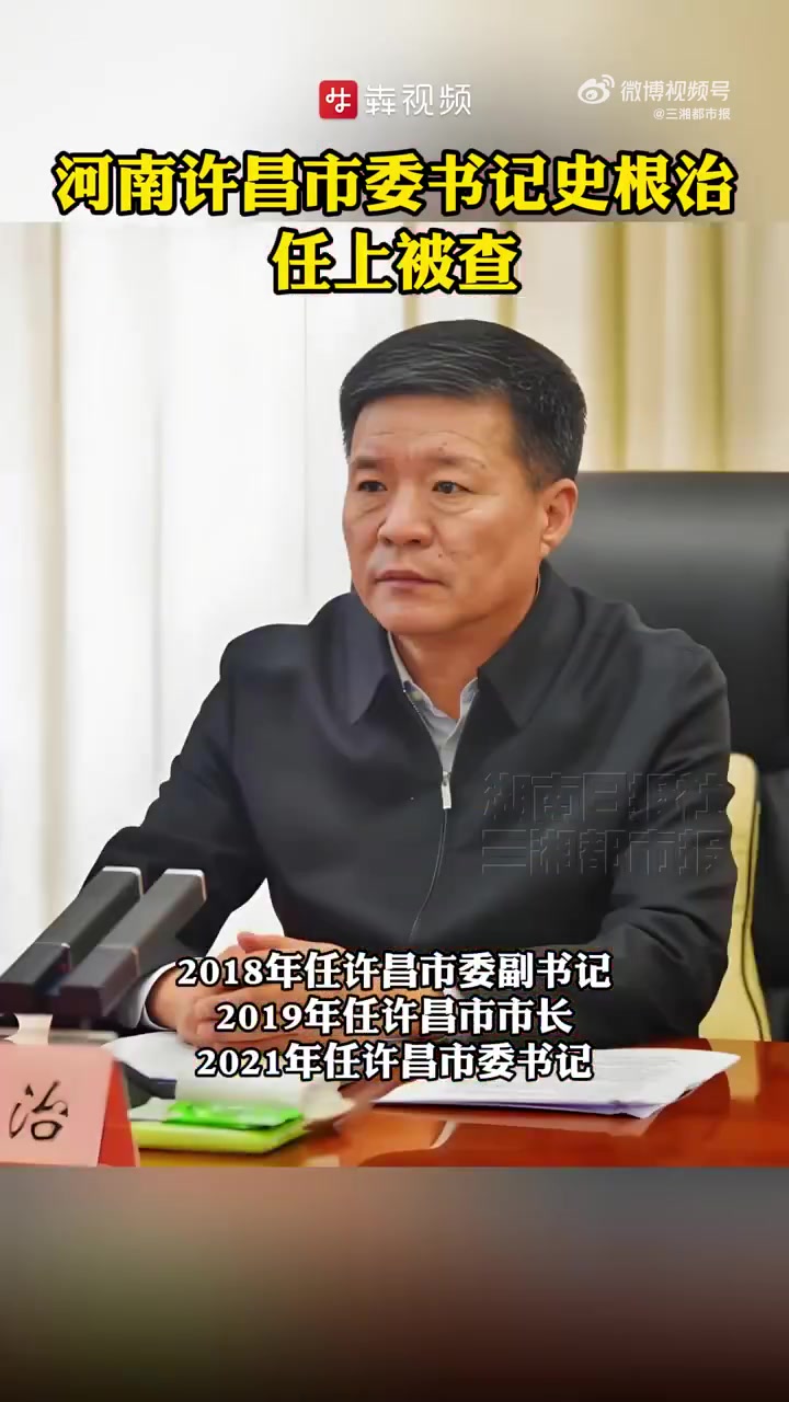 「许昌市委书记史根治任上被查」1月13日据人民日报据河南省纪委监委1月13日消息,许昌市委