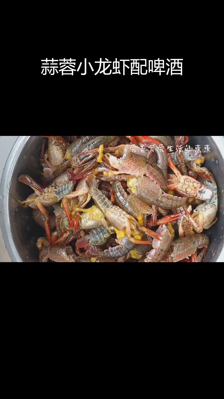 啤酒与小龙虾的完美搭配,蒜蓉口味更美味