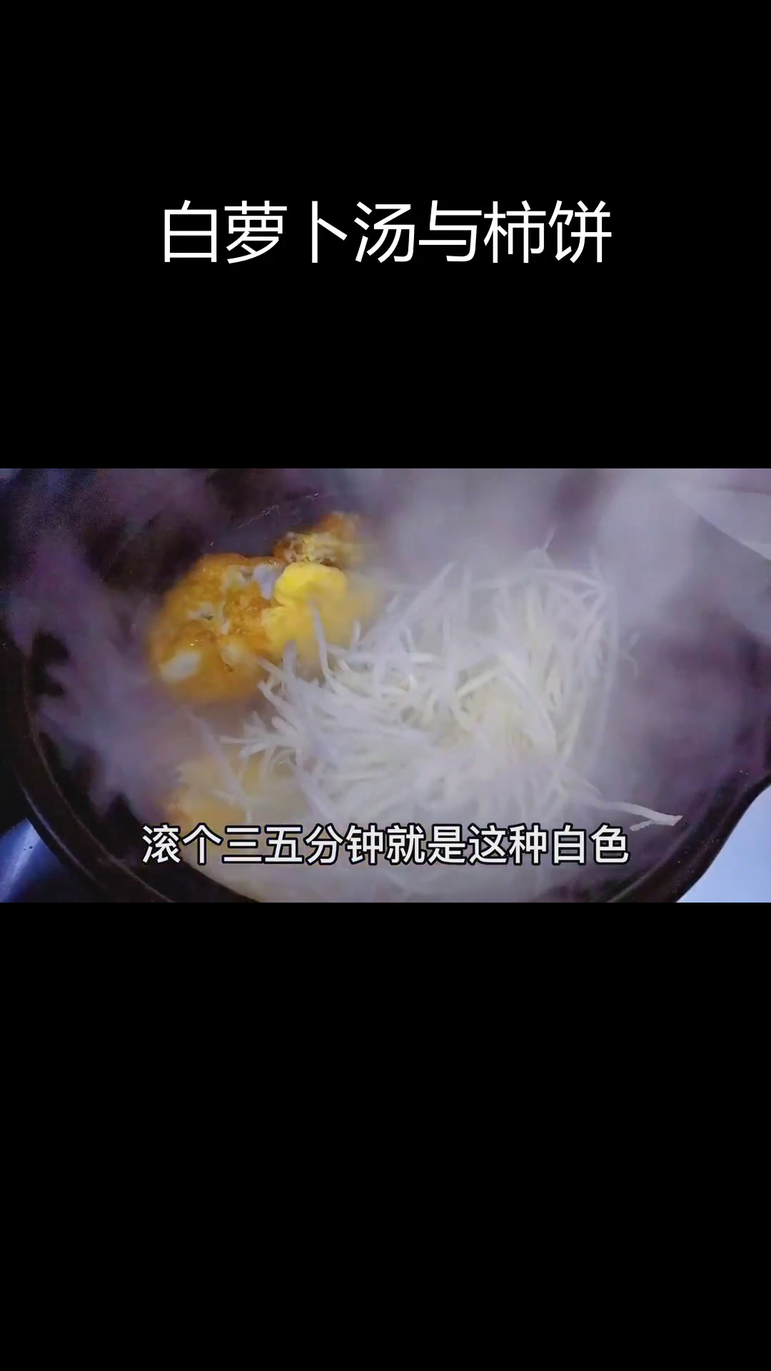 萝卜汤与柿子饼的家常做法