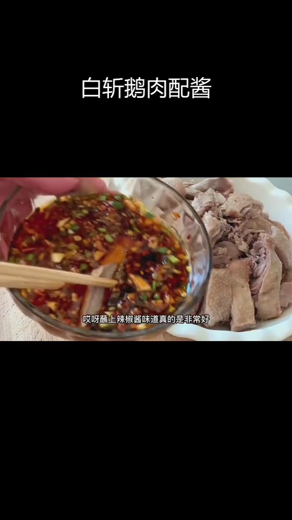 好久没吃白斩鹅肉,蘸上灵魂酱料停不下来