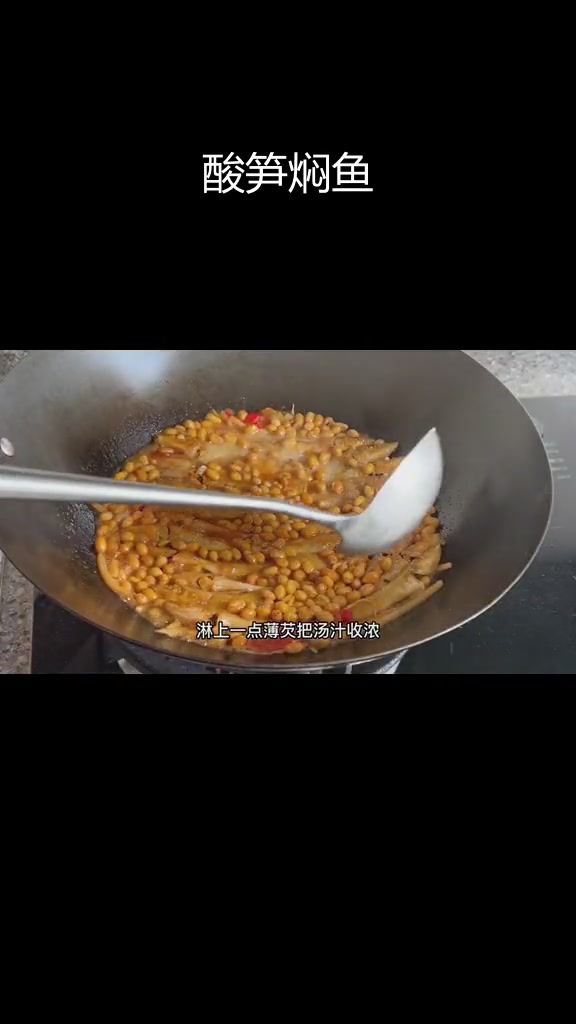 酸笋黄豆焖小鱼,鲜香入味,家常做法轻松学