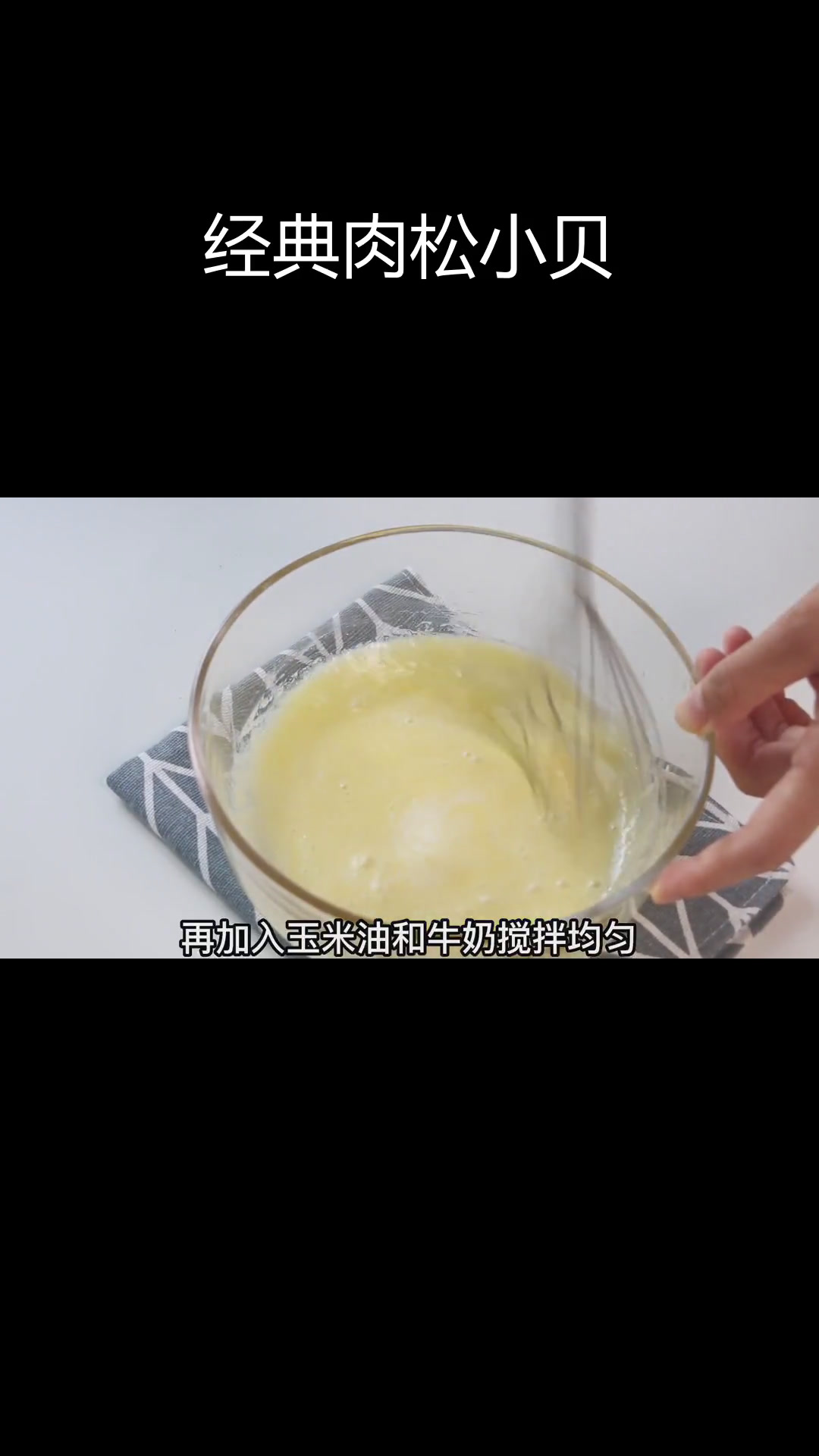 轻松学做肉松小贝,戚风蛋糕的完美搭配