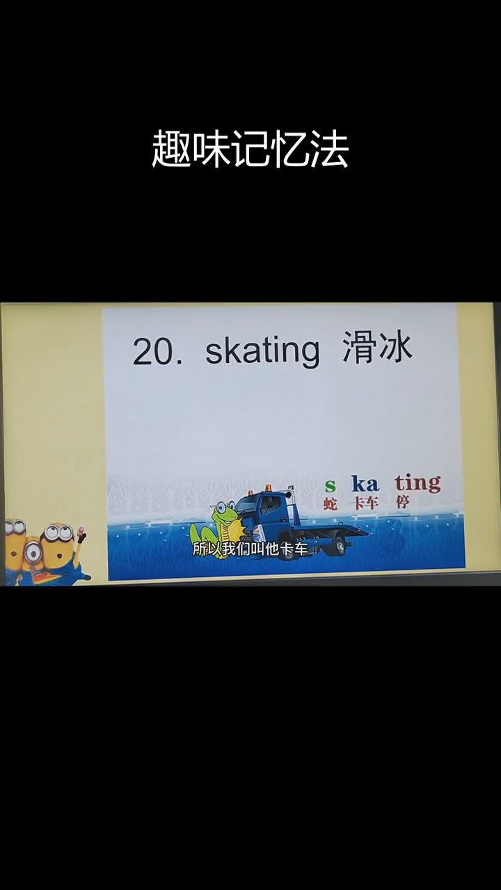 轻松记单词,蛇卡车与滑冰的奇妙联想