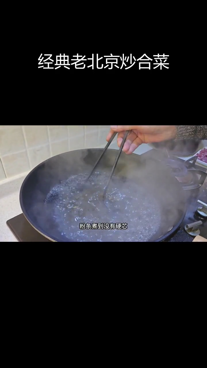 老北京炒合菜,金玉满堂的寓意