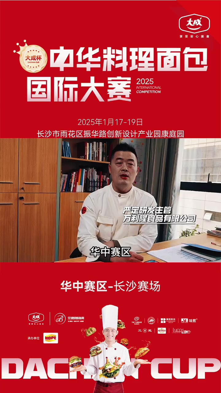 万利隆食品有限公司研发主管严定。1月17-19日,由大成食品冠名,全球烘焙指南主办,首届“