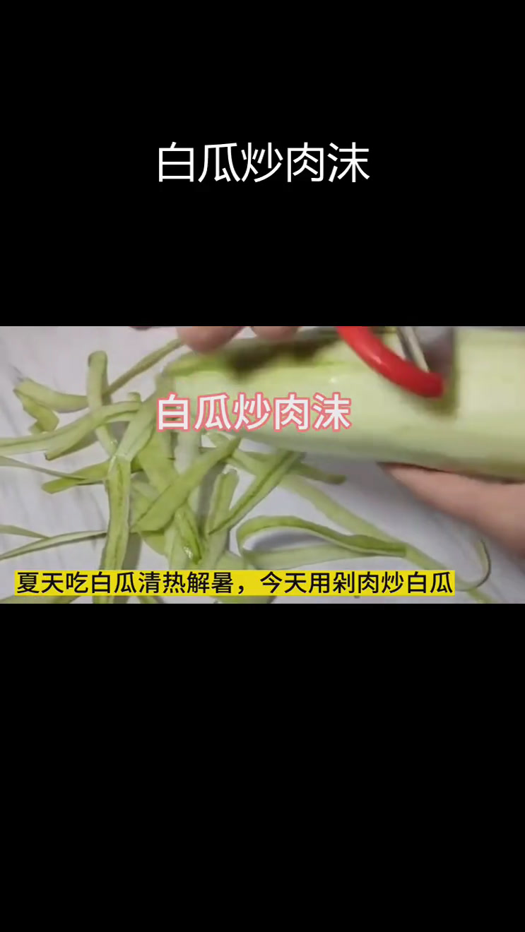 夏日清爽白瓜炒肉,解暑又开胃