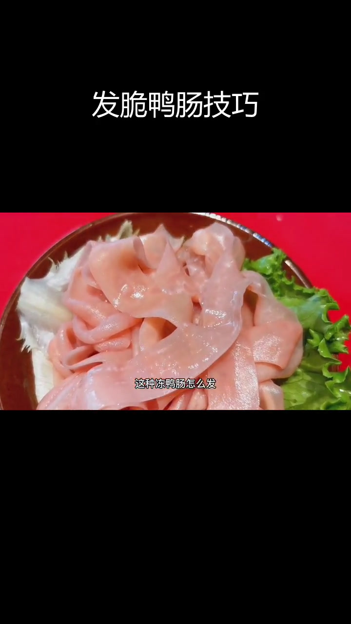 冻鸭肠变鲜嫩的秘诀