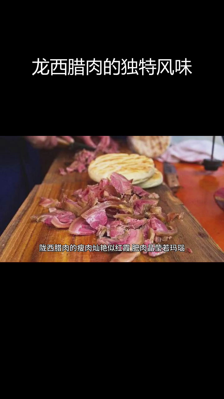 甘肃陇西腊肉的传统制作工艺