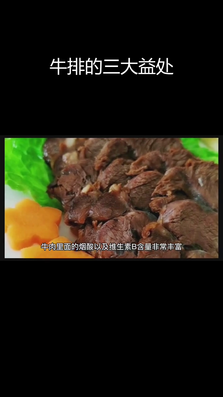牛排的营养价值与功效