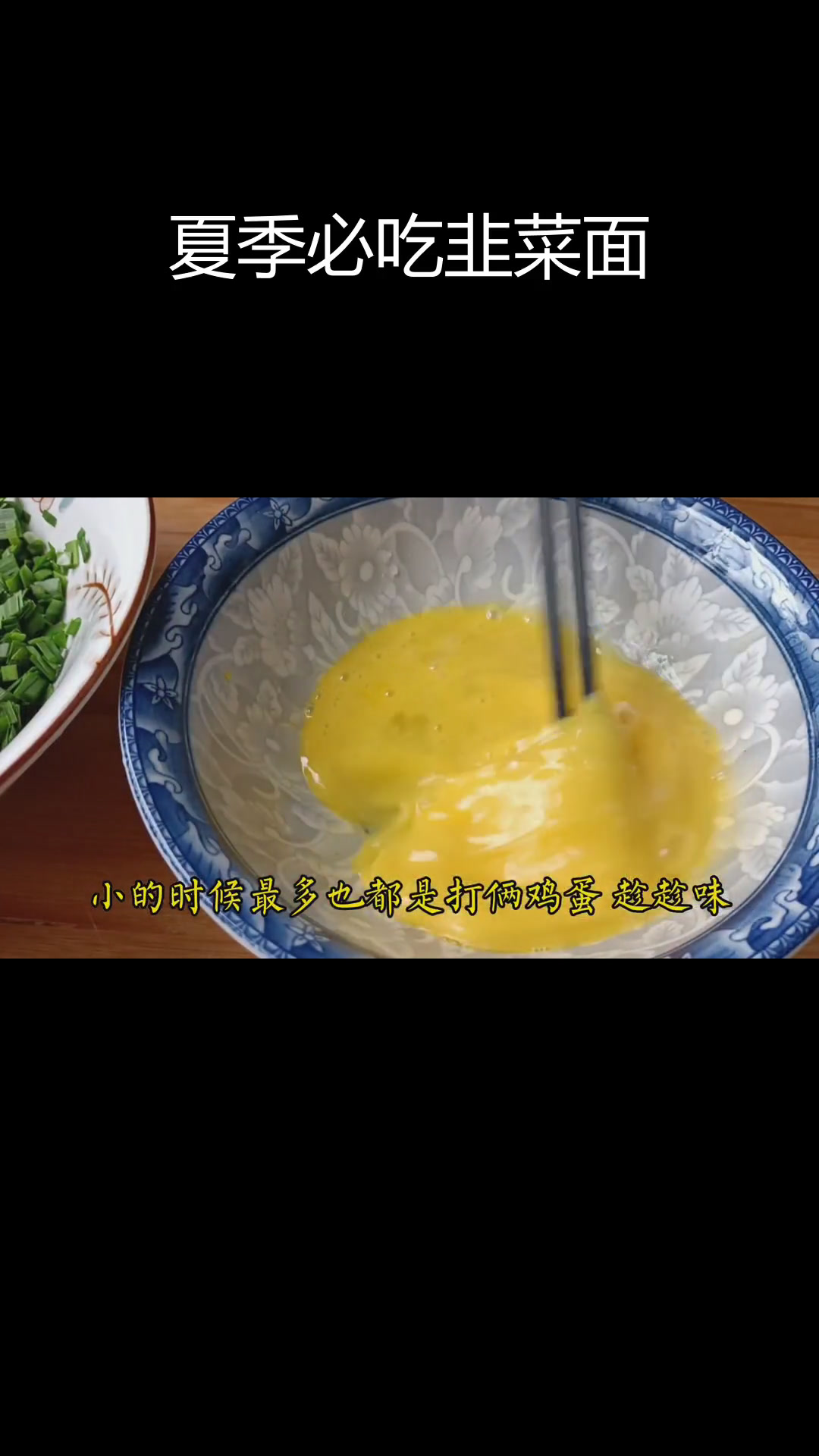 河南人夏日餐桌必备,韭菜鸡蛋捞面条做法简单又美味