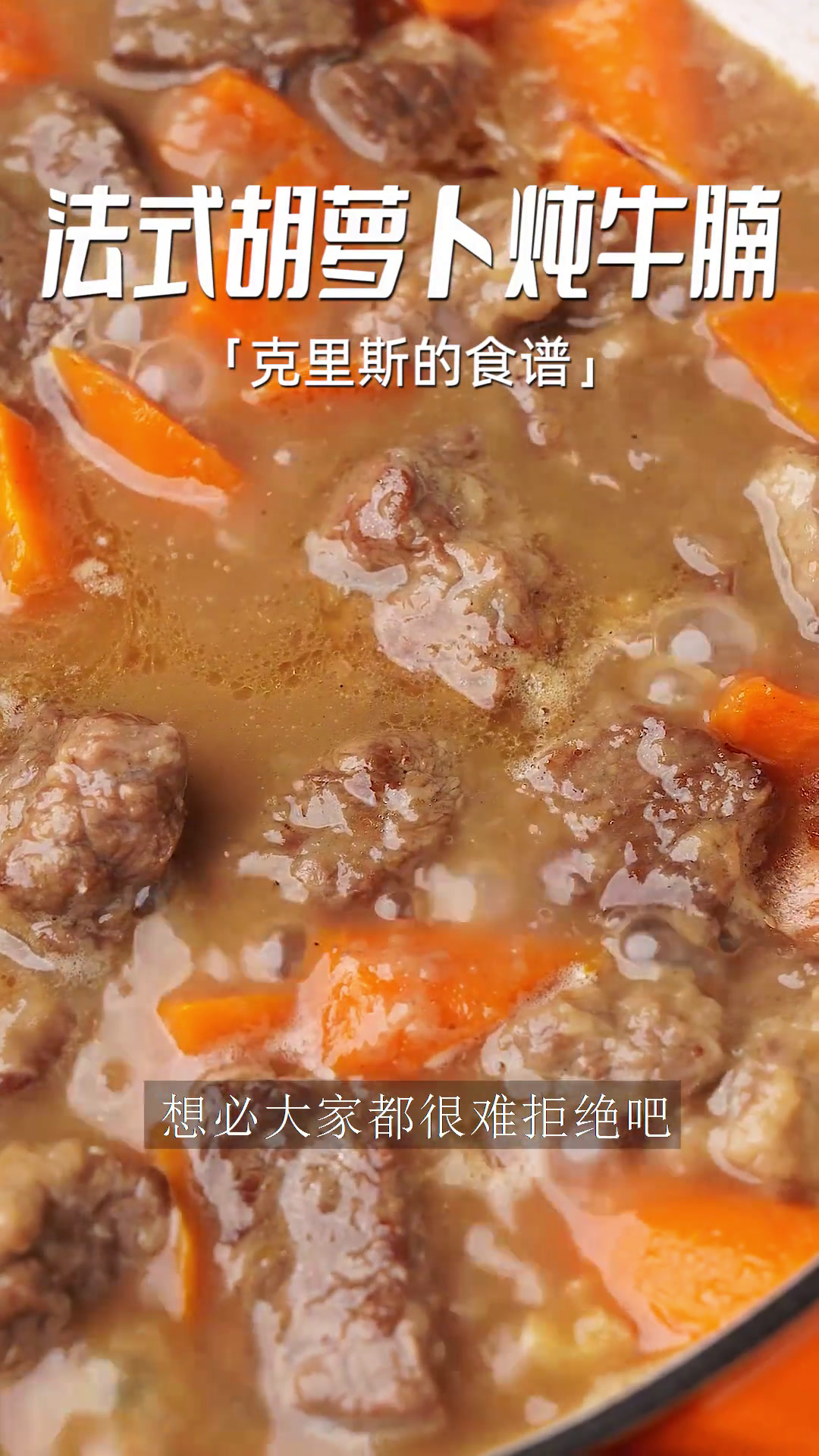 牛肉软烂汤汁浓郁的西式下饭菜,米饭不够吃!法式胡萝卜炖牛腩胡萝卜炖牛腩法餐跟着学做菜美食官