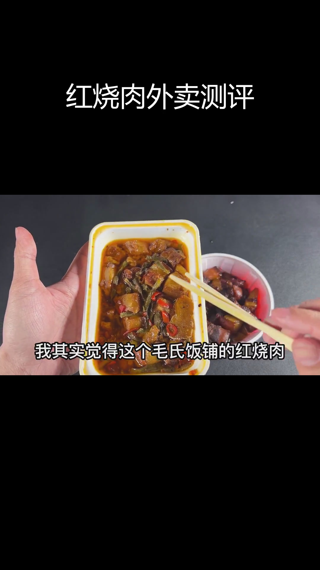 专门做红烧肉的店,味道有何不同?