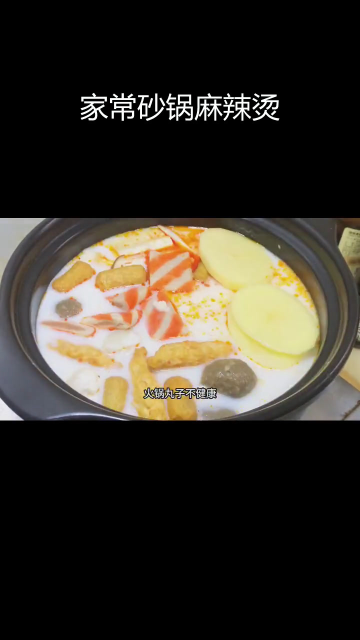 砂锅麻辣烫,轻松搞定家常美味
