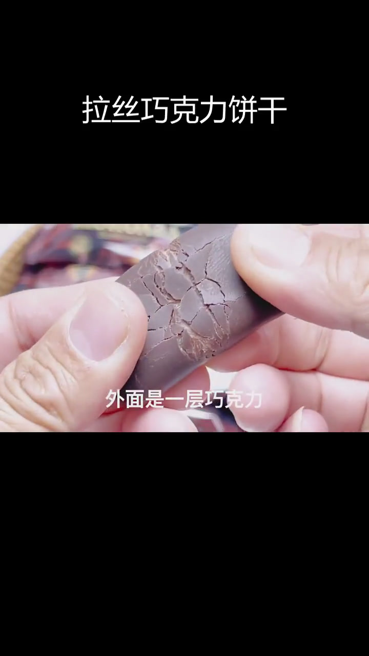 俄罗斯风味巧克力涂层拉丝饼干,酥脆香甜