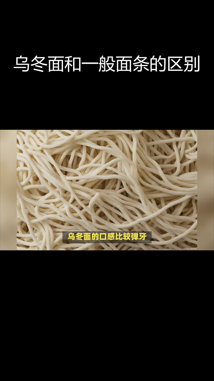乌冬面与普通面条的四大区别