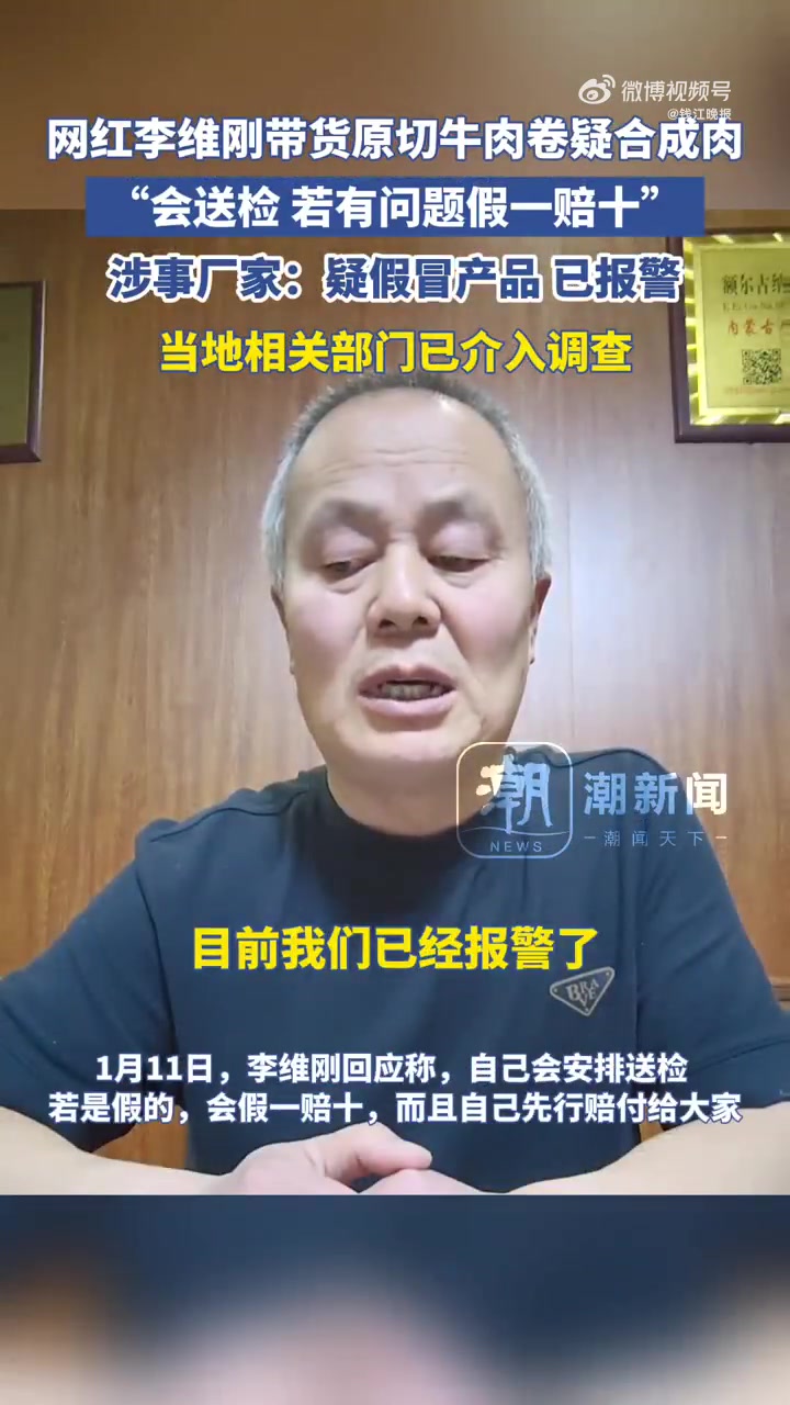 「百万健身网红带货原切牛肉疑合成肉」近日,网红李维刚带货的原切牛肉卷受到质疑,有网友指出牛